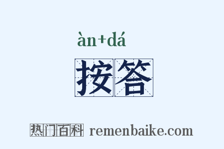 按答是什么意思的图片